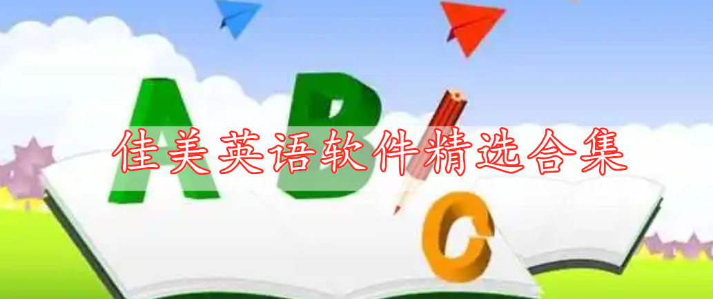 佳美英語(yǔ)軟件精選合集