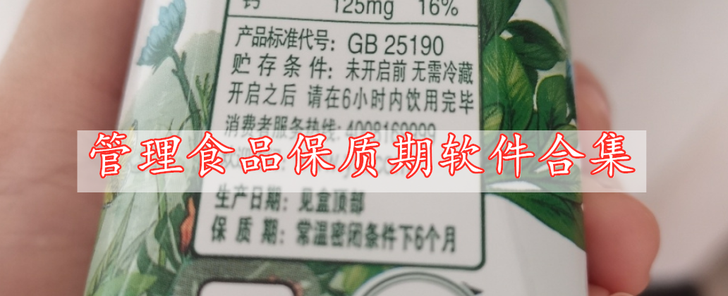 管理食品保質期軟件合集