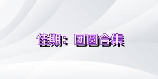 佳期：團(tuán)圓合集