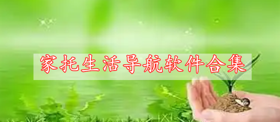 家托生活導(dǎo)航軟件合集