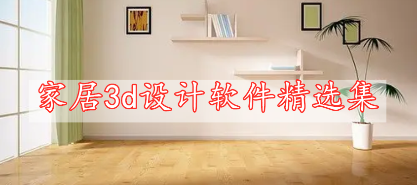 家居3d設(shè)計(jì)軟件精選集