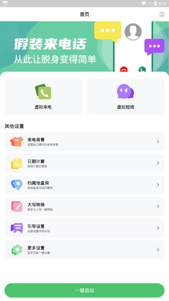 假裝來(lái)電app2