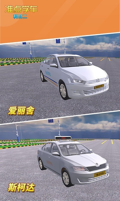 駕考駕照準(zhǔn)點學(xué)車2