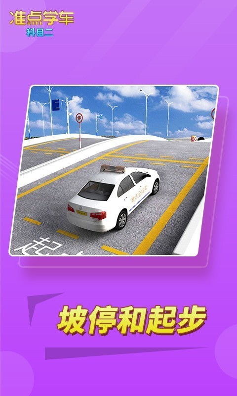 駕考駕照準(zhǔn)點(diǎn)學(xué)車(chē)4