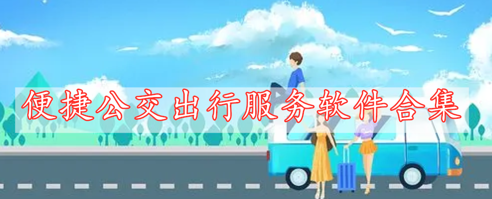 便捷公交出行服務(wù)軟件合集