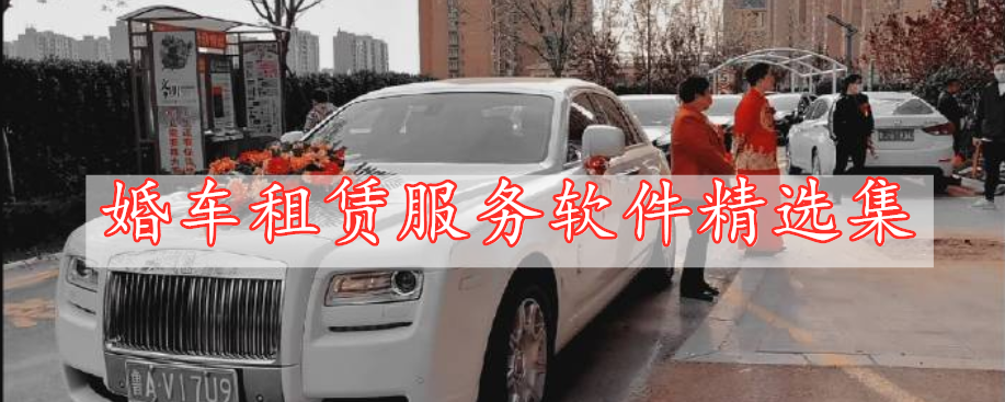 婚車租賃服務軟件精選集