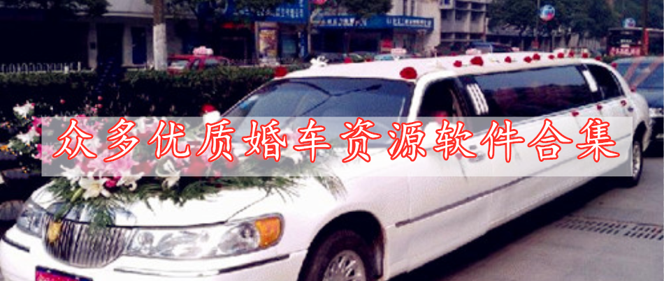 眾多優(yōu)質(zhì)婚車資源軟件合集