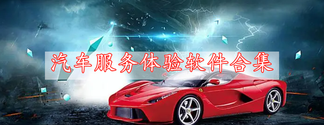 汽車服務(wù)體驗(yàn)軟件合集