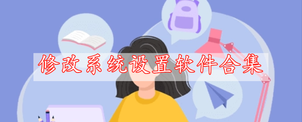 修改系統(tǒng)設(shè)置軟件合集