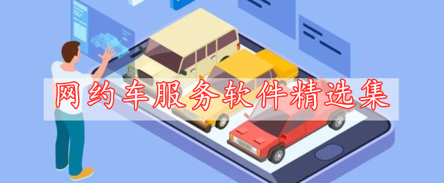 網(wǎng)約車服務(wù)軟件精選集