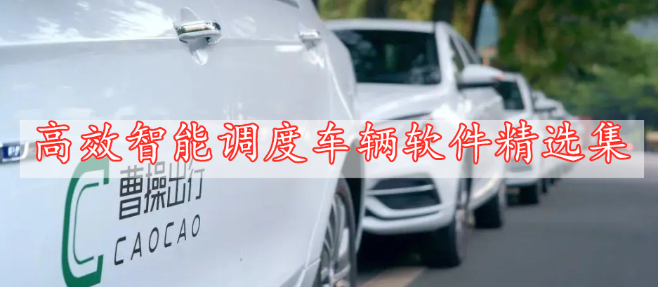 高效智能調(diào)度車輛軟件精選集