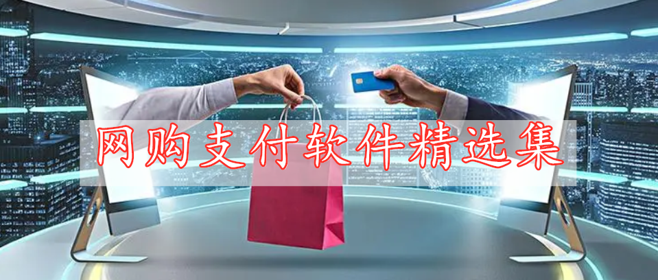 網(wǎng)購(gòu)支付軟件精選集