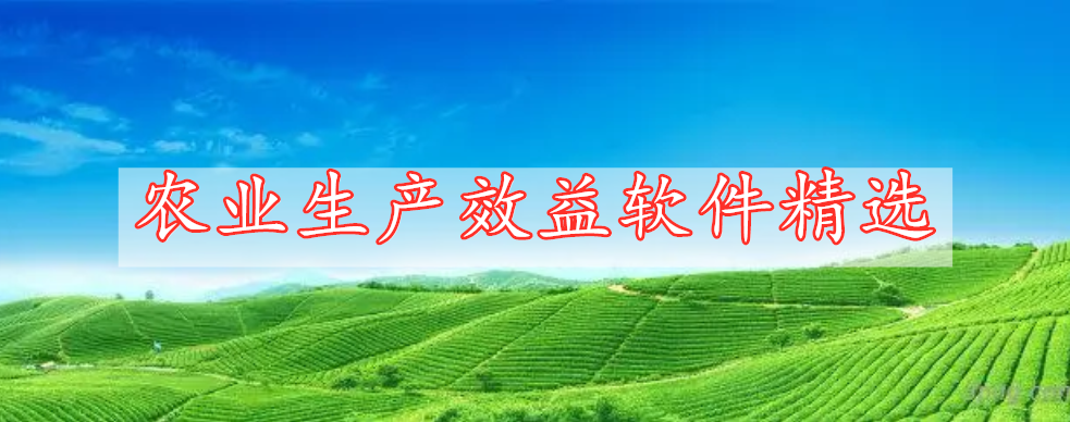 農(nóng)業(yè)生產(chǎn)效益軟件精選