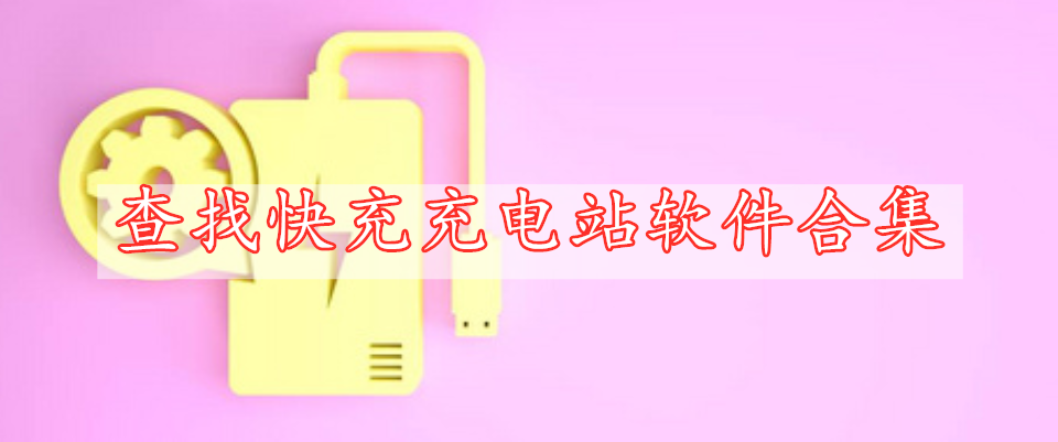 查找快充充電站軟件合集