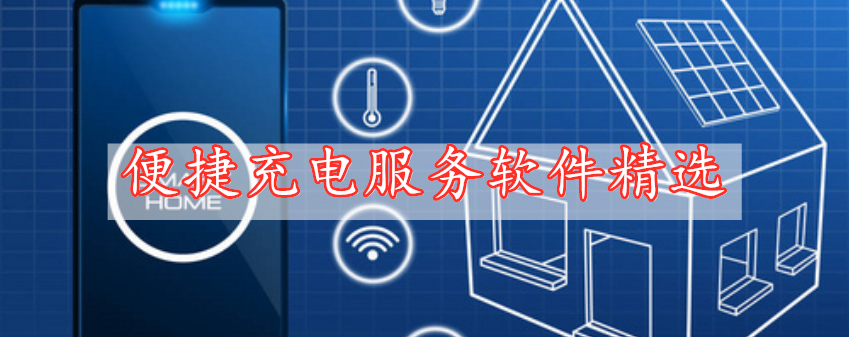 便捷充電服務(wù)軟件精選