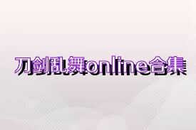 刀劍亂舞online合集