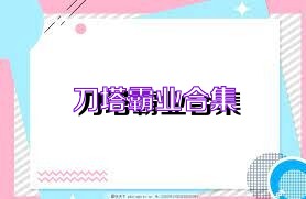 刀塔霸業(yè)合集