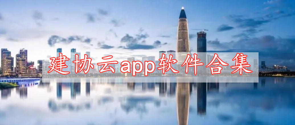 建协云app软件合集