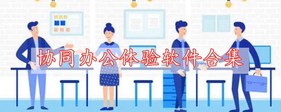 協(xié)同辦公體驗(yàn)軟件合集