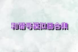 和諧號模擬器合集