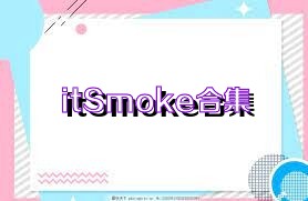 itSmoke合集