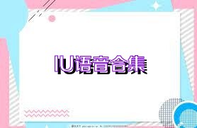 IU語音合集