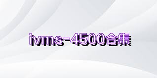 ivms-4500合集