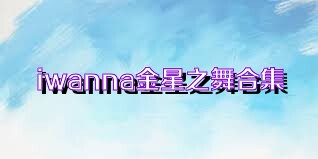 iwanna金星之舞合集