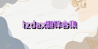 izdax翻譯合集