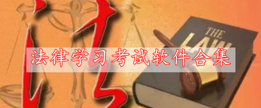 法律學(xué)習(xí)考試軟件合集