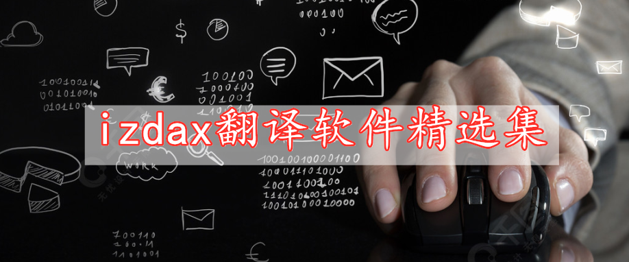 izdax翻译软件精选集