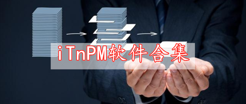 iTnPM軟件合集