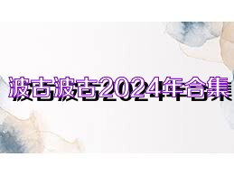 波古波古2024年合集