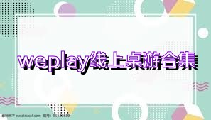 weplay線上桌游合集