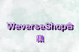 WeverseShop合集