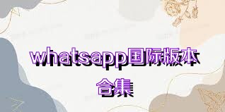 whatsapp國際版本合集