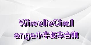 WheelieChallenge小牛版本合集