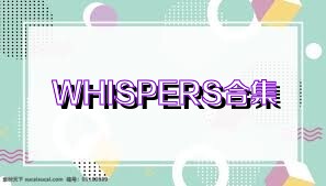 WHISPERS合集