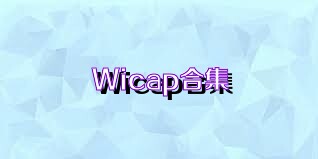 Wicap合集