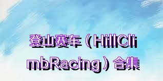 登山賽車（HillClimbRacing）合集