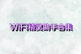 WiFi精靈助手合集