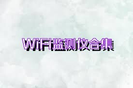 WiFi監(jiān)測儀合集