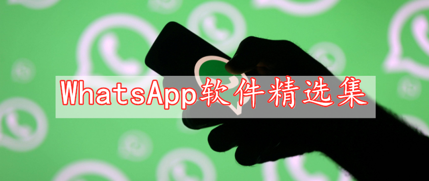 WhatsApp软件精选集