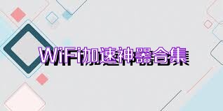 WiFi加速神器合集