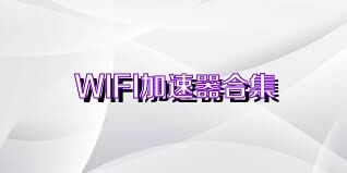 WIFI加速器合集