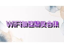 WiFi加速精靈合集