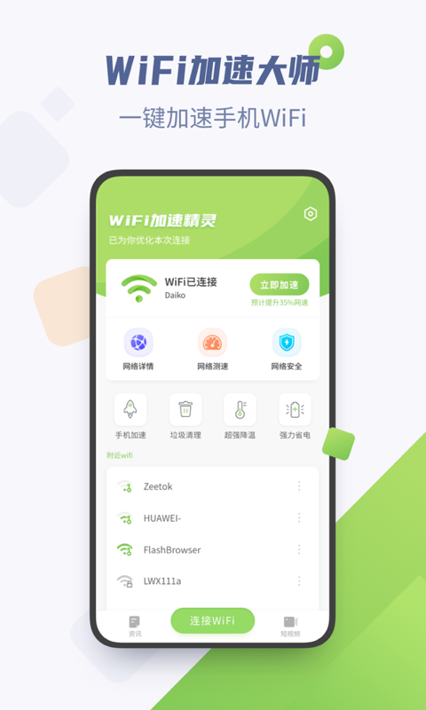 WiFi加速精靈0