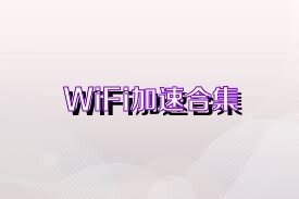 WiFi加速合集