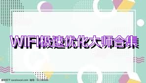 WIFI極速優(yōu)化大師合集