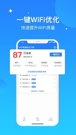 WIFI極速優(yōu)化大師0